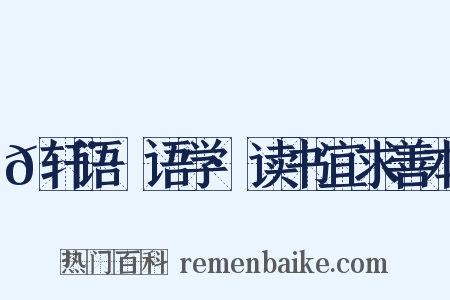 𬨎轩语·语学·读书宜求善本是什么意思的图片